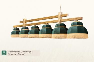 Бильярдный светильник коллекция Спортклуб 6 плафонов (пл. София, дуб)